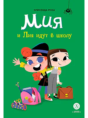 Детская книга "Рока. Мия и Лия идут в школу" - 520 руб. Серия: Приключения маленькой волшебницы , Артикул: 5400212