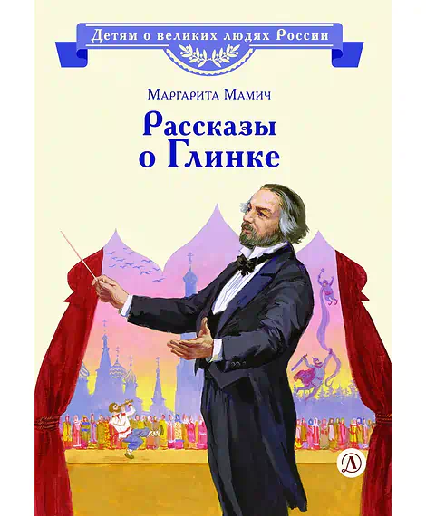 Детская книга "ВЛР Мамич. Рассказы о Глинке" - 450 руб. Серия: Детям о великих людях России , Артикул: 5800518