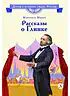 Детская книга "ВЛР Мамич. Рассказы о Глинке" - 450 руб. Серия: Детям о великих людях России , Артикул: 5800518