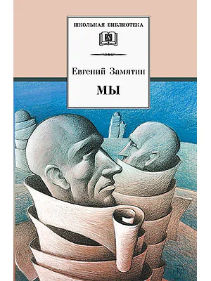 Детская книга "Замятин Е.И. Мы (эл. книга)" - 217 руб. Серия: Электронные книги, Артикул: 95200209
