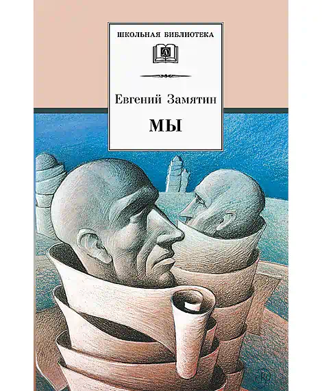 Детская книга "Замятин Е.И. Мы (эл. книга)" - 217 руб. Серия: Электронные книги, Артикул: 95200209
