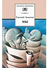 Детская книга "Замятин Е.И. Мы (эл. книга)" - 217 руб. Серия: Электронные книги, Артикул: 95200209