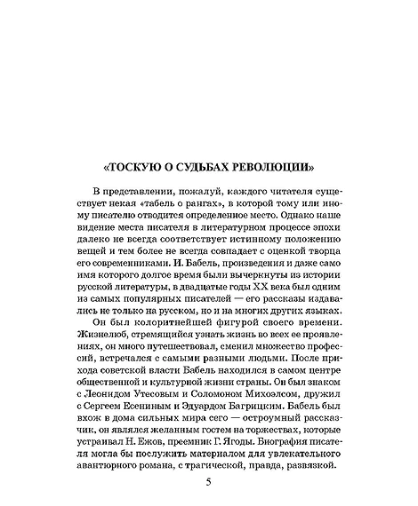 Детская книга "ЖК Бабель. Конармия. Одесские рассказы" - 500 руб. Серия: Живая классика, Артикул: 5210038