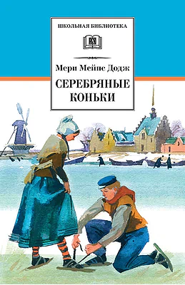 Детская книга "Додж М.М. Серебряные коньки (эл. книга)" - 159 руб. Серия: Электронные книги, Артикул: 95200052