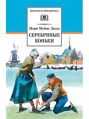 Детская книга "Додж М.М. Серебряные коньки (эл. книга)" - 159 руб. Серия: Электронные книги, Артикул: 95200052