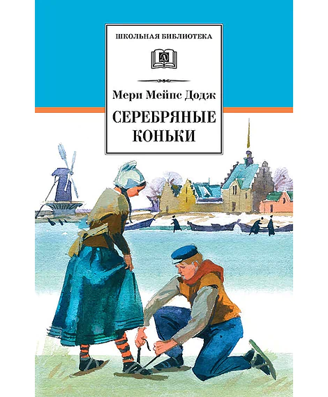 Детская книга "ШБ Додж. Серебряные коньки" - 610 руб. Серия: Школьная библиотека, Артикул: 5200052