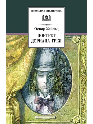Детская книга "ШБ Уайльд. Портрет Дориана Грея" - 440 руб. Серия: Летнее чтение, Артикул: 5200029