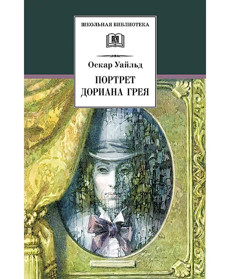 Детская книга "ШБ Уайльд. Портрет Дориана Грея" - 440 руб. Серия: Летнее чтение, Артикул: 5200029
