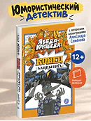 Детская книга "Семенов. Ябеда-Корябеда: конец "Банды трех"" - 975 руб. Серия: Книги Детской литературы, Артикул: 5900077
