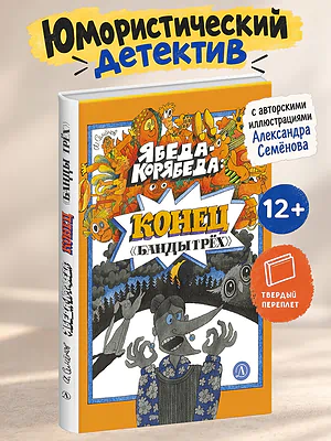 Детская книга "Семенов. Ябеда-Корябеда: конец "Банды трех"" - 975 руб. Серия: Книги Детской литературы, Артикул: 5900077
