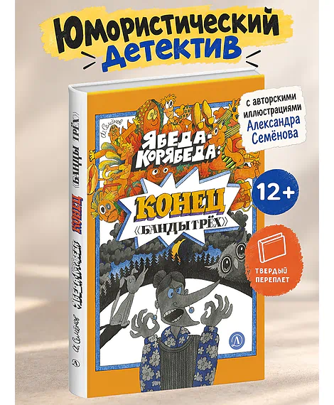 Детская книга "Семенов. Ябеда-Корябеда: конец "Банды трех" (эл. книга)" - 0 руб. Серия: Электронные книги, Артикул: 95900077