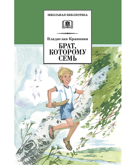 Детская книга "ШБ Крапивин. Брат, которому семь" - 450 руб. Серия: Школьная библиотека, Артикул: 5200382