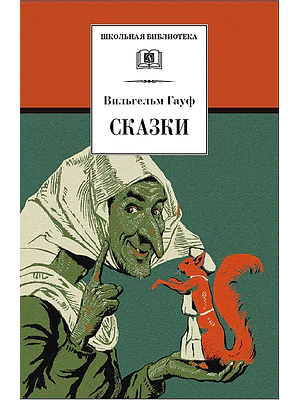 Детская книга "ШБ Гауф. Сказки" - 390 руб. Серия: Школьная библиотека, Артикул: 5200366