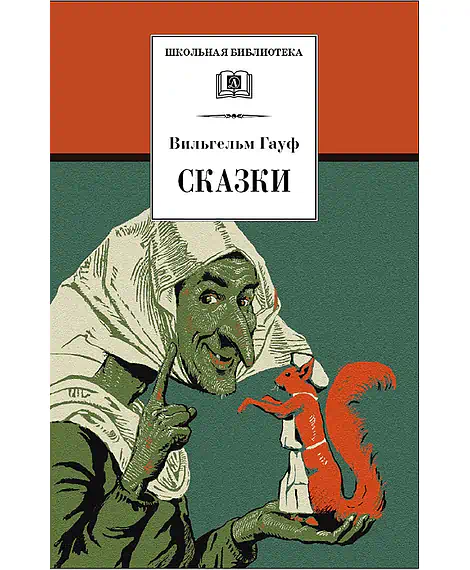 Детская книга "ШБ Гауф. Сказки" - 390 руб. Серия: Школьная библиотека, Артикул: 5200366