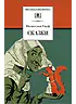 Детская книга "ШБ Гауф. Сказки" - 390 руб. Серия: Школьная библиотека, Артикул: 5200366