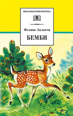 Детская книга "ШБ Зальтен. Бемби" - 380 руб. Серия: Школьная библиотека, Артикул: 5200009