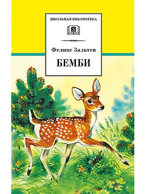 Детская книга "ШБ Зальтен. Бемби" - 380 руб. Серия: Школьная библиотека, Артикул: 5200009