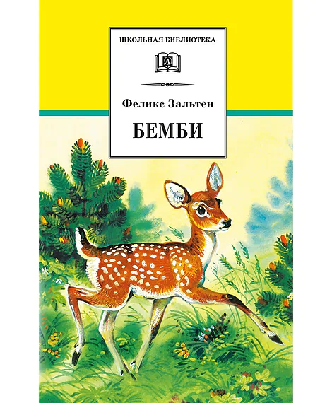 Детская книга "ШБ Зальтен. Бемби" - 380 руб. Серия: Школьная библиотека, Артикул: 5200009