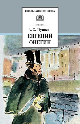 Детская книга "Пушкин А.С. Евгений Онегин (эл. книга)" - 116 руб. Серия: Электронные книги, Артикул: 95200150