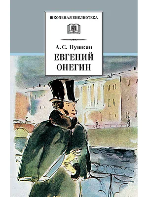 Детская книга "ШБ Пушкин. Евгений Онегин" - 470 руб. Серия: Школьная библиотека, Артикул: 5200150