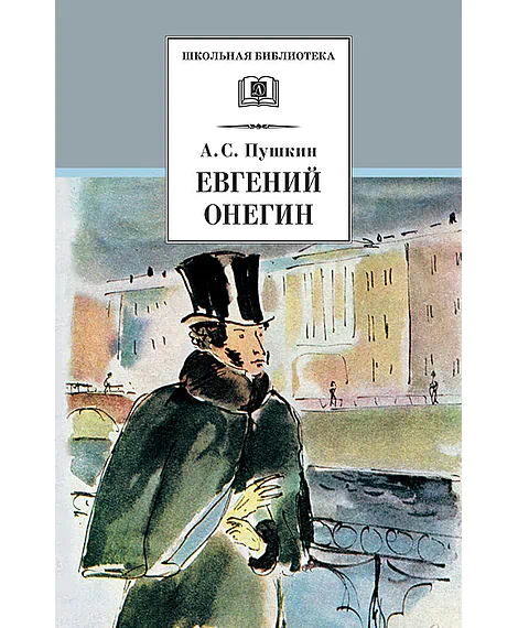 Детская книга "ШБ Пушкин. Евгений Онегин" - 470 руб. Серия: Школьная библиотека, Артикул: 5200150