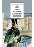 Детская книга "ШБ Пушкин. Евгений Онегин" - 470 руб. Серия: Школьная библиотека, Артикул: 5200150