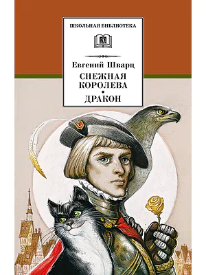 Детская книга "ШБ Шварц. Снежная королева, Дракон" - 320 руб. Серия: Школьная библиотека, Артикул: 5200374