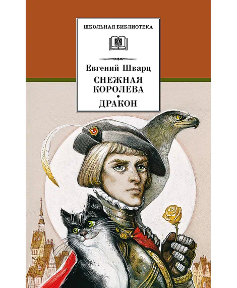 Детская книга "ШБ Шварц. Снежная королева, Дракон" - 320 руб. Серия: Школьная библиотека, Артикул: 5200374