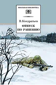 Детская книга "ШБ Кондратьев. Отпуск по ранению" - 650 руб. Серия: Школьная библиотека, Артикул: 5200165