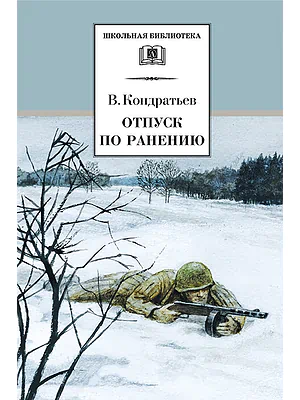 Детская книга "Кондратьев В.Л. Отпуск по ранению (эл. книга)" - 159 руб. Серия: Электронные книги, Артикул: 95200165