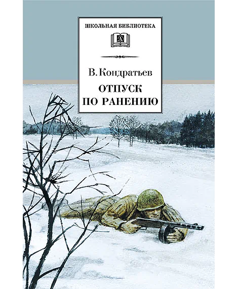Детская книга "Кондратьев В.Л. Отпуск по ранению (эл. книга)" - 159 руб. Серия: Электронные книги, Артикул: 95200165