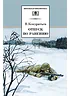 Детская книга "ШБ Кондратьев. Отпуск по ранению" - 650 руб. Серия: Школьная библиотека, Артикул: 5200165