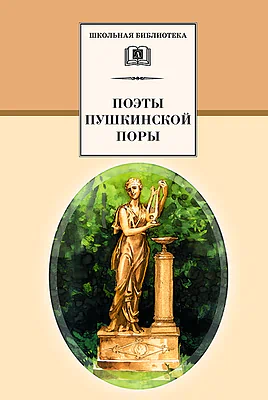 Детская книга "Поэты пушкинской поры (эл. книга)" - 159 руб. Серия: Электронные книги, Артикул: 95200114