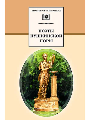 Детская книга "Поэты пушкинской поры (эл. книга)" - 159 руб. Серия: Электронные книги, Артикул: 95200114