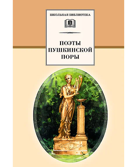 Детская книга "Поэты пушкинской поры (эл. книга)" - 159 руб. Серия: Электронные книги, Артикул: 95200114