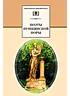 Детская книга "Поэты пушкинской поры (эл. книга)" - 159 руб. Серия: Электронные книги, Артикул: 95200114
