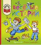 Детская книга "Веселые истории (эл. книга)" - 159 руб. Серия: Электронные книги, Артикул: 95700003