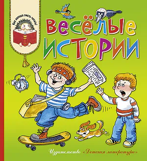 Детская книга "Веселые истории (эл. книга)" - 159 руб. Серия: Электронные книги, Артикул: 95700003