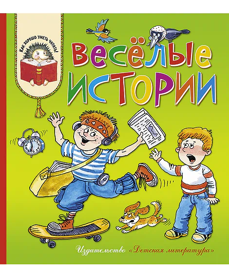 Детская книга "КХУ Веселые истории" - 582 руб. Серия: Как хорошо уметь читать , Артикул: 5700003