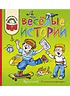 Детская книга "Веселые истории (эл. книга)" - 159 руб. Серия: Электронные книги, Артикул: 95700003