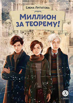 Детская книга "Липатова. Миллион за теорему!" - 850 руб. Серия: Книжные новинки, Артикул: 5900113