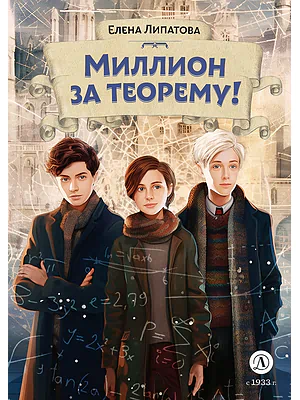 Детская книга "Липатова. Миллион за теорему!" - 850 руб. Серия: Книжные новинки, Артикул: 5900113