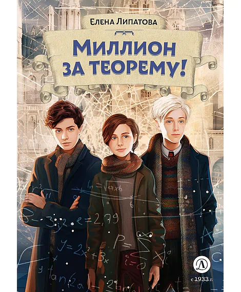 Детская книга "Липатова. Миллион за теорему!" - 850 руб. Серия: Книжные новинки, Артикул: 5900113