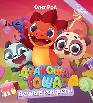 Детская книга "Дракоша Тоша. Вечные конфеты" - 350 руб. Серия: Дракоша Тоша, Артикул: 5900028