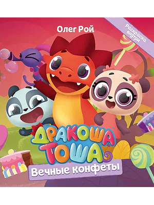 Детская книга "Дракоша Тоша. Вечные конфеты" - 350 руб. Серия: Дракоша Тоша, Артикул: 5900028