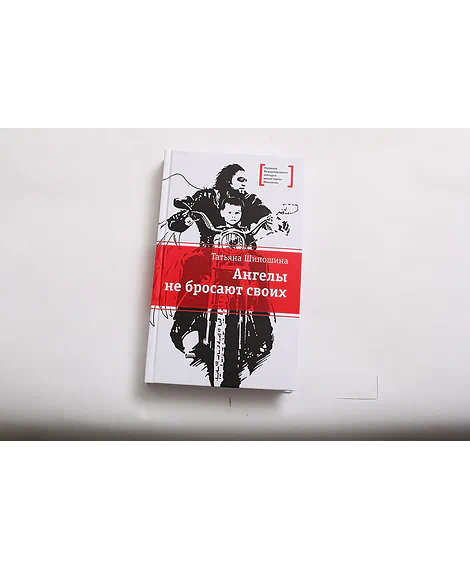 Детская книга "ЛМК Шипошина. Ангелы не бросают своих" - 890 руб. Серия: Лауреаты Международного конкурса имени Сергея Михалкова , Артикул: 5400107