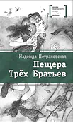 Детская книга "Петраковская Н.В. Пещера Трёх Братьев (эл. книга)" - 159 руб. Серия: Электронные книги, Артикул: 95400137