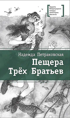 Детская книга "Петраковская Н.В. Пещера Трёх Братьев (эл. книга)" - 159 руб. Серия: Электронные книги, Артикул: 95400137