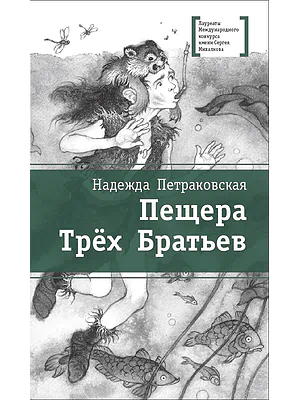 Детская книга "Петраковская Н.В. Пещера Трёх Братьев (эл. книга)" - 159 руб. Серия: Электронные книги, Артикул: 95400137