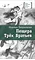 Детская книга "ЛМК Петраковская. Пещера Трёх Братьев" - 311 руб. Серия: Лауреаты Международного конкурса имени Сергея Михалкова , Артикул: 5400137
